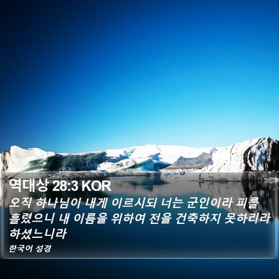 역대상 28:3 KOR Bible Verse Image