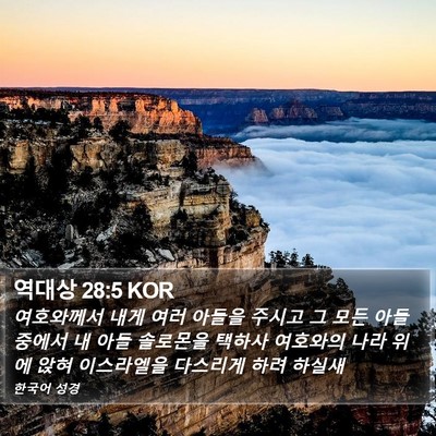 역대상 28:5 KOR Bible Verse Image