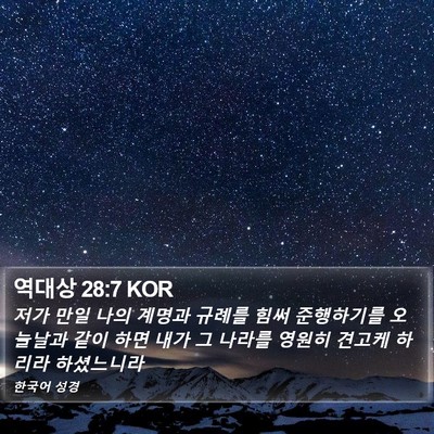 역대상 28:7 KOR Bible Verse Image