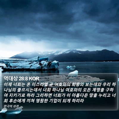 역대상 28:8 KOR Bible Verse Image