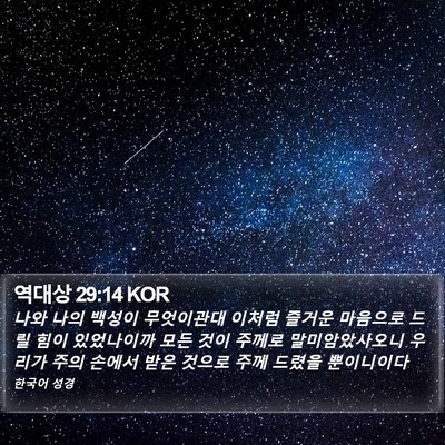 역대상 29:14 KOR Bible Verse Image