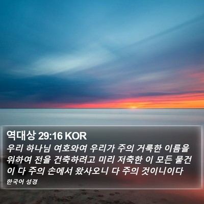 역대상 29:16 KOR Bible Verse Image
