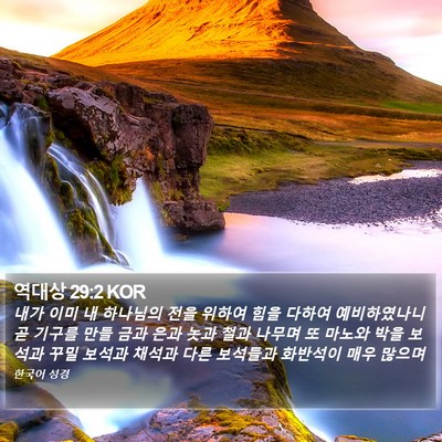 역대상 29:2 KOR Bible Verse Image