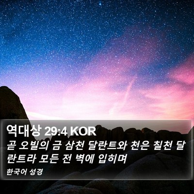 역대상 29:4 KOR Bible Verse Image
