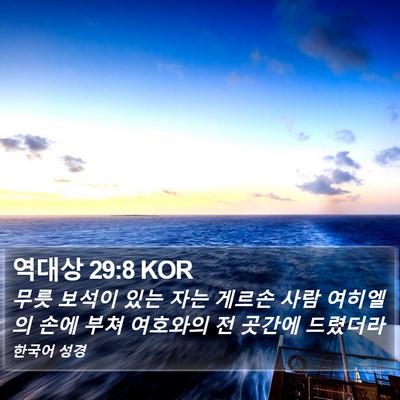 역대상 29:8 KOR Bible Verse Image