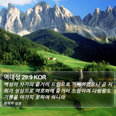 역대상 29:9 KOR Bible Verse Image