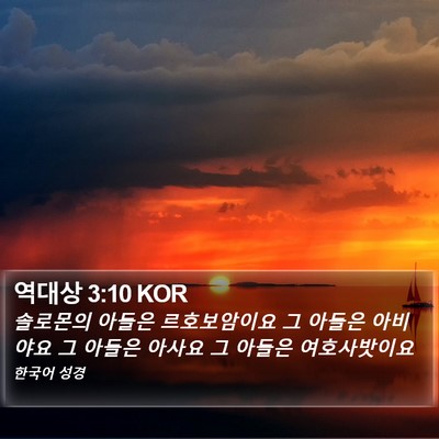 역대상 3:10 KOR Bible Verse Image