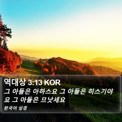 역대상 3:13 KOR Bible Verse Image