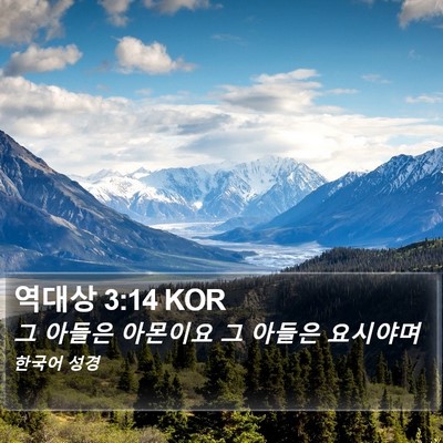 역대상 3:14 KOR Bible Verse Image