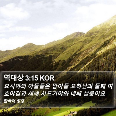 역대상 3:15 KOR Bible Verse Image