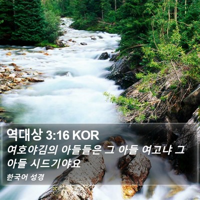역대상 3:16 KOR Bible Verse Image