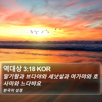 역대상 3:18 KOR Bible Verse Image