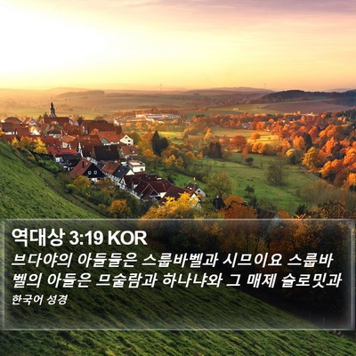역대상 3:19 KOR Bible Verse Image