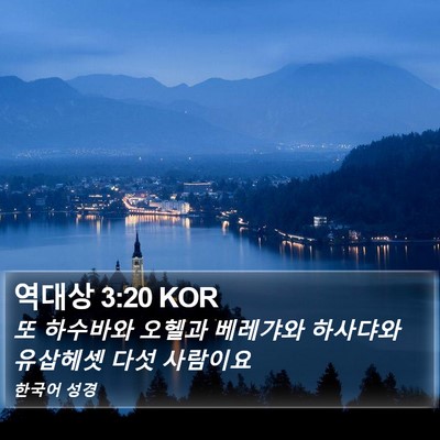 역대상 3:20 KOR Bible Verse Image
