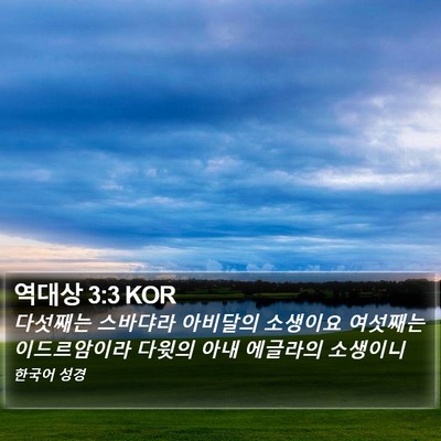역대상 3:3 KOR Bible Verse Image