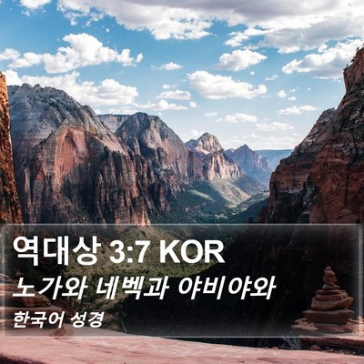역대상 3:7 KOR Bible Verse Image