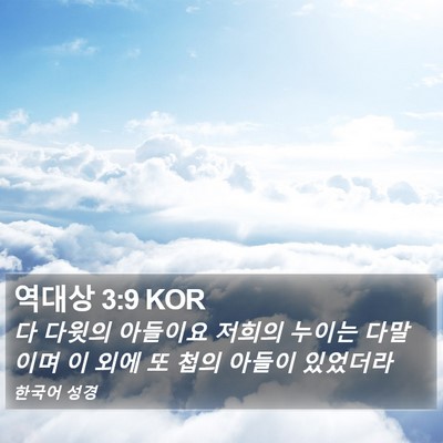 역대상 3:9 KOR Bible Verse Image