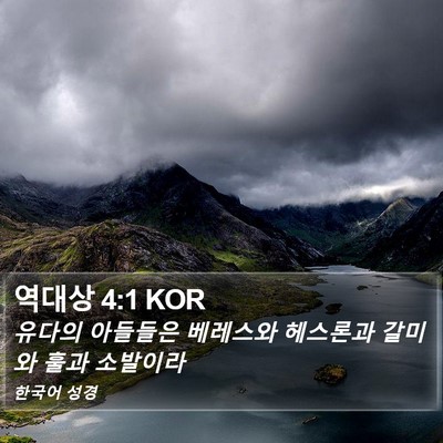 역대상 4:1 KOR Bible Verse Image