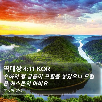 역대상 4:11 KOR Bible Verse Image