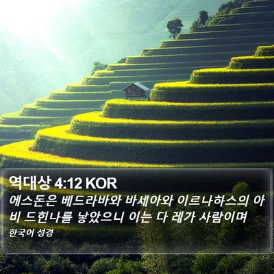 역대상 4:12 KOR Bible Verse Image