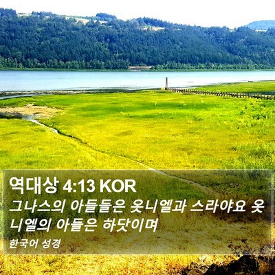 역대상 4:13 KOR Bible Verse Image