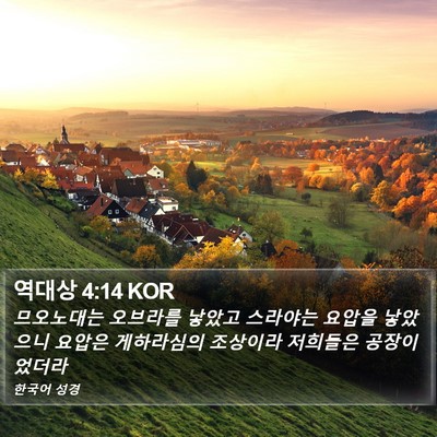 역대상 4:14 KOR Bible Verse Image