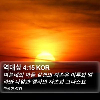 역대상 4:15 KOR Bible Verse Image
