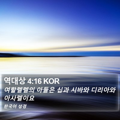 역대상 4:16 KOR Bible Verse Image