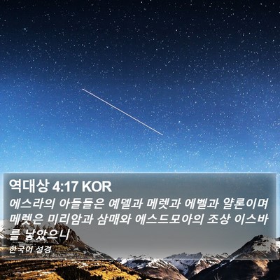 역대상 4:17 KOR Bible Verse Image