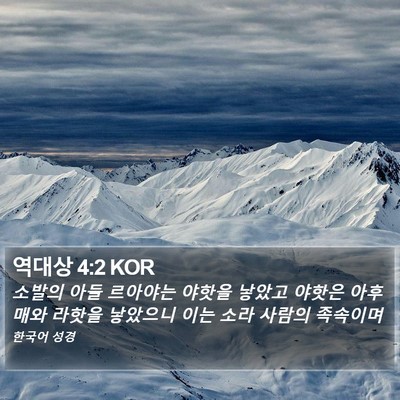 역대상 4:2 KOR Bible Verse Image
