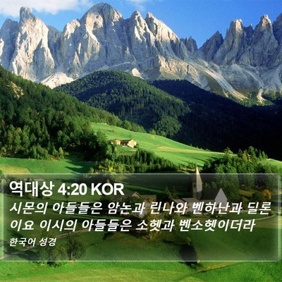역대상 4:20 KOR Bible Verse Image
