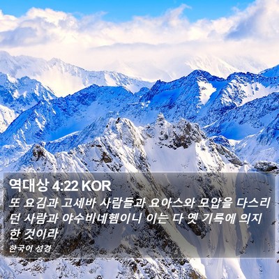 역대상 4:22 KOR Bible Verse Image