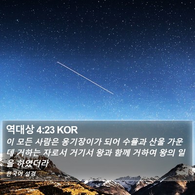 역대상 4:23 KOR Bible Verse Image