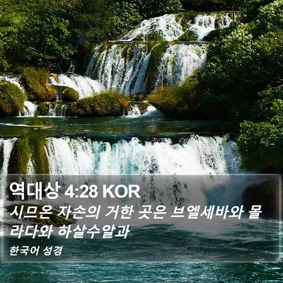 역대상 4:28 KOR Bible Verse Image