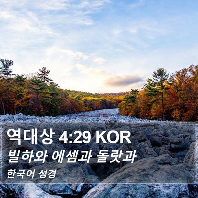 역대상 4:29 KOR Bible Verse Image