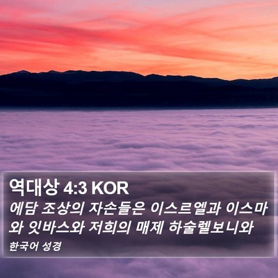 역대상 4:3 KOR Bible Verse Image