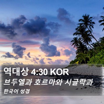 역대상 4:30 KOR Bible Verse Image