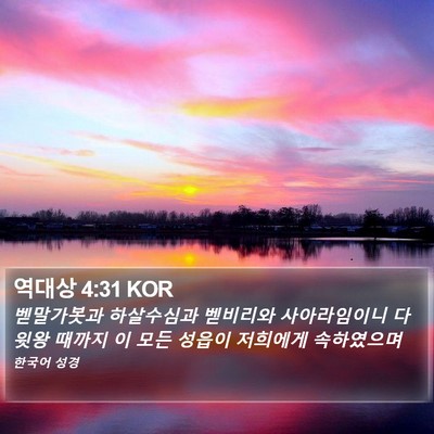 역대상 4:31 KOR Bible Verse Image