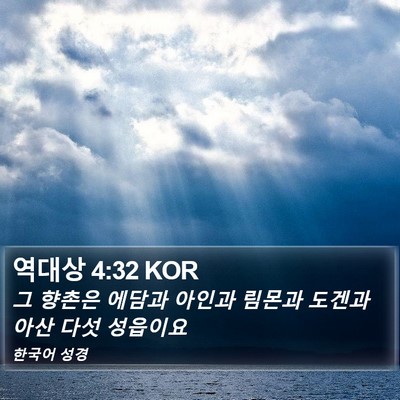 역대상 4:32 KOR Bible Verse Image