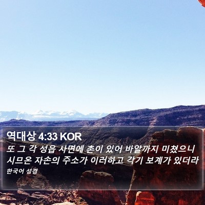 역대상 4:33 KOR Bible Verse Image