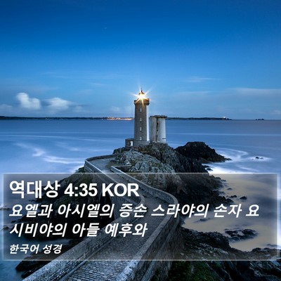 역대상 4:35 KOR Bible Verse Image