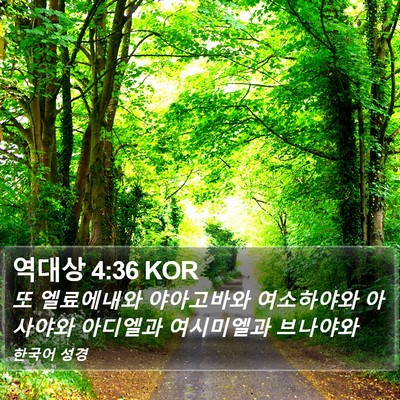 역대상 4:36 KOR Bible Verse Image