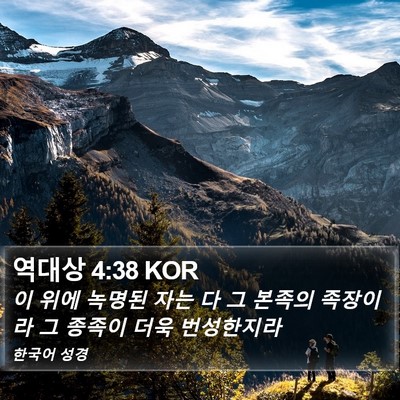 역대상 4:38 KOR Bible Verse Image