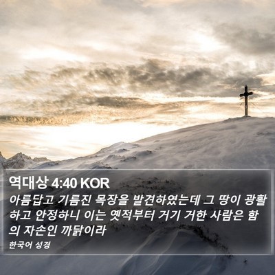 역대상 4:40 KOR Bible Verse Image