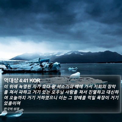 역대상 4:41 KOR Bible Verse Image
