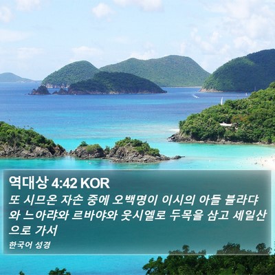 역대상 4:42 KOR Bible Verse Image