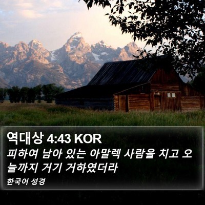 역대상 4:43 KOR Bible Verse Image