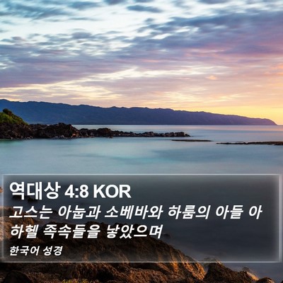 역대상 4:8 KOR Bible Verse Image