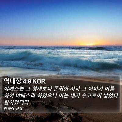 역대상 4:9 KOR Bible Verse Image