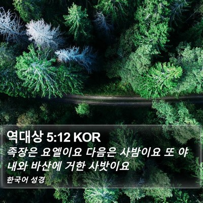 역대상 5:12 KOR Bible Verse Image